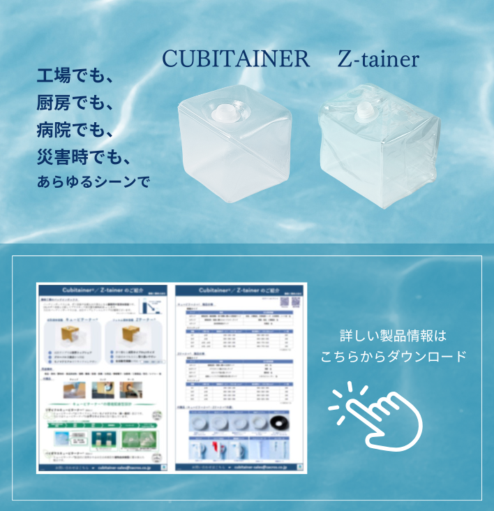 ZACROS株式会社 CUBITAINER/Z-tainer ブランドサイト | TOP ZACROS株式会社 CUBITAINER/Z-tainer ブランドサイト | TOP